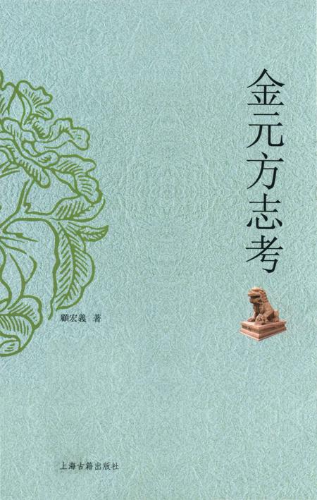 《金元方志考》.pdf_上海市志