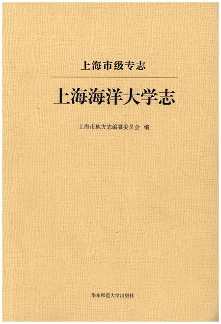 《上海海洋大学志》.pdf_上海市志