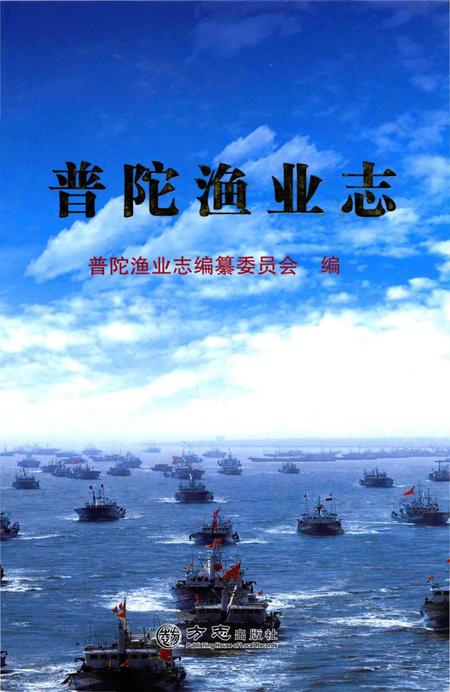 《普陀渔业志》.pdf_上海市志
