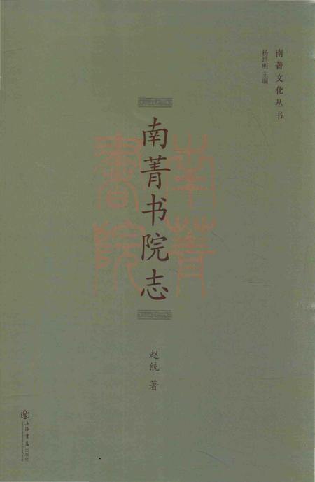 《南菁书院志》.pdf_上海市志