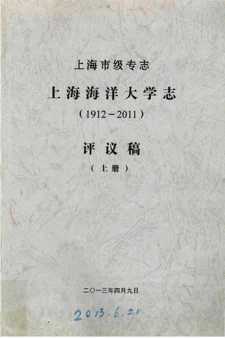 《上海市级专志·上海海洋大学志(1912-2011)评议稿（上册）》.pdf_上海市志
