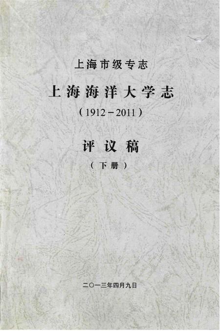 《上海市级专志·上海海洋大学志(1912-2011)评议稿（下册）》.pdf_上海市志
