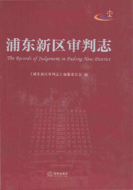 《浦东新区审判志》.pdf_上海市志