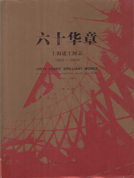 《六十华章上海建工图志》.pdf_上海市志
