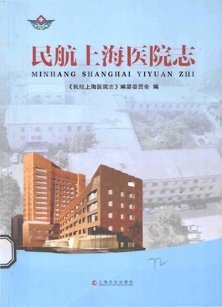《民航上海医院志》.pdf_上海市志