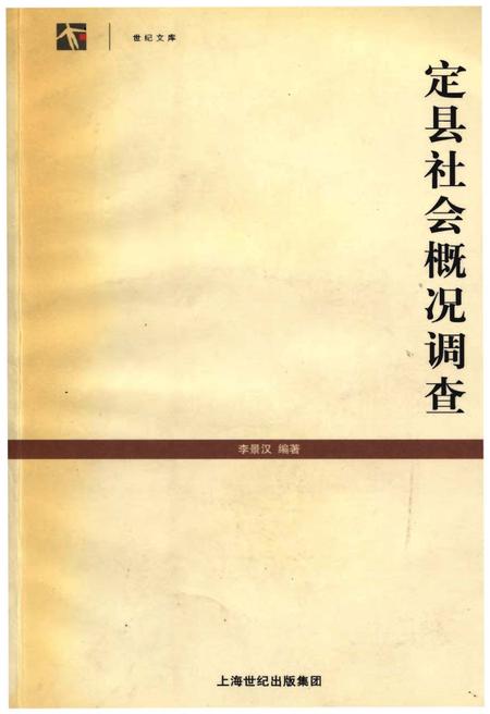 《定县社会概况调查》.pdf_上海市志