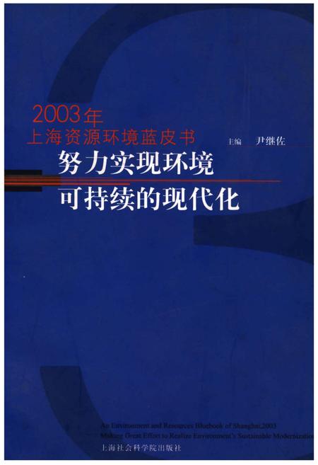 《2003年上海资源环境蓝皮书 努力实现环境可持续的现代化》.pdf_上海市志