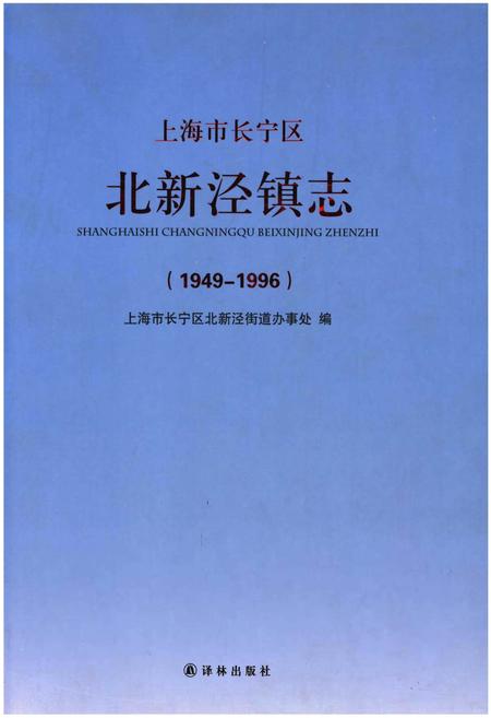 《上海市长宁区北新泾镇志（1949-1996）》.pdf_上海市志