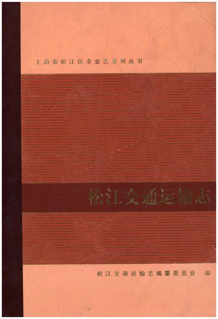 《松江交通运输志》.pdf_上海市志