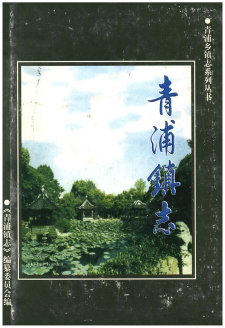 《青浦镇志》.pdf_上海市志