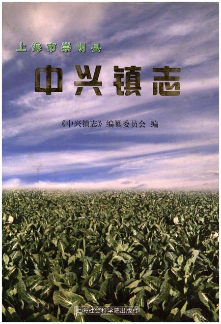 《上海市崇明县中兴镇志》.pdf_上海市志