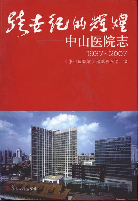 《跨世纪的辉煌——中山医院志1937-2007》.pdf_上海市志