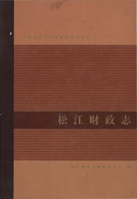 《松江财政志》.pdf_上海市志
