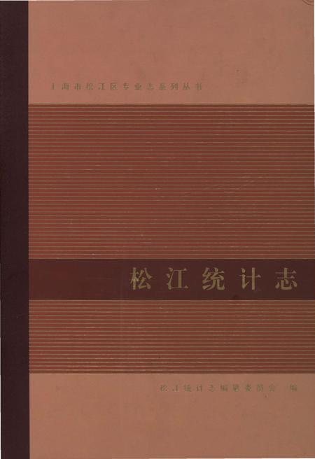 《松江统计志》.pdf_上海市志