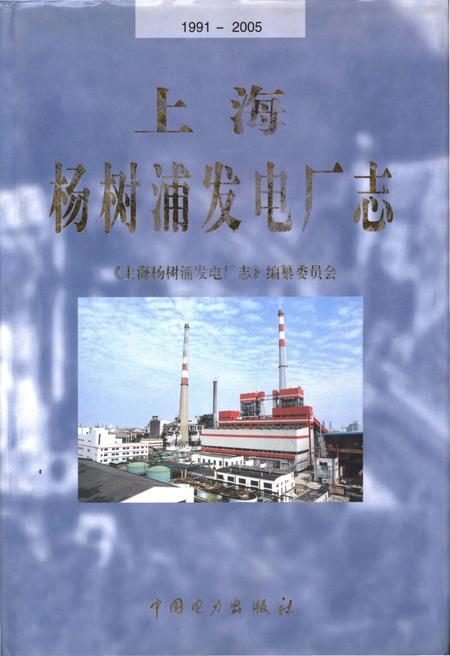 《上海杨树浦发电厂志(1991-2005)》.pdf_上海市志