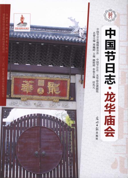 《中国节日志·龙华庙会》.pdf_上海市志