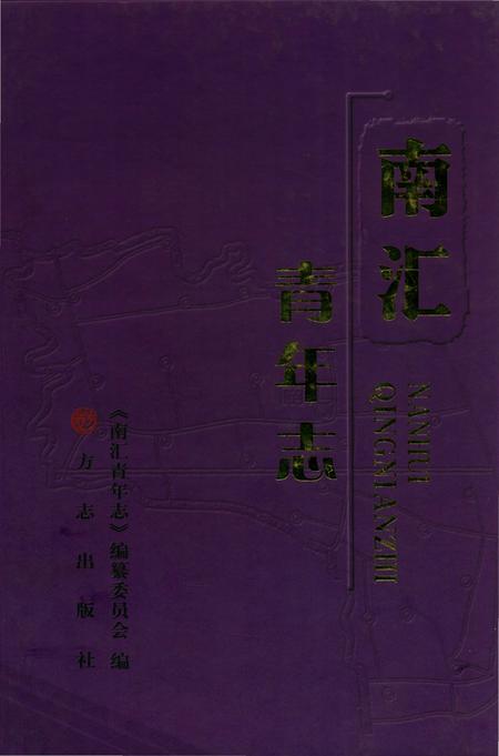 《南汇青年志》.pdf_上海市志