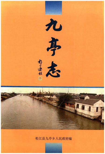 《九亭志》.pdf_上海市志