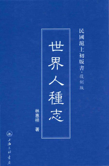 《世界人种志》.pdf_上海市志