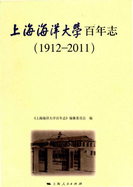 《上海海洋大学百年志(1912-2011)》.pdf_上海市志