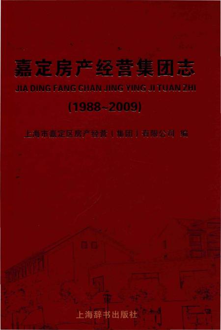 《嘉定房产经营集团志》.pdf_上海市志
