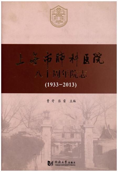 《上海市肺科医院八十周年院志（1933-2013）》.pdf_上海市志