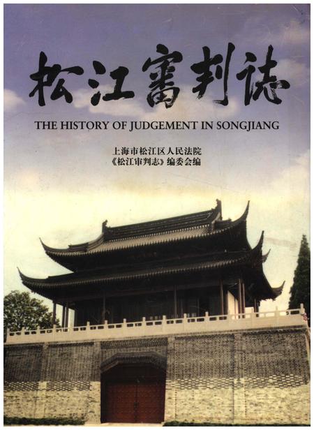 《松江审判志》.pdf_上海市志