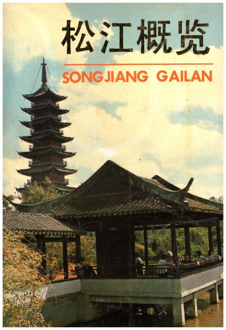 《松江概览》.pdf_上海市志