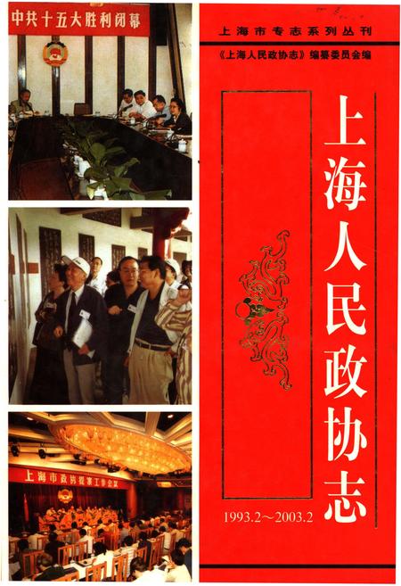 《上海人民政协志（1993.2-2003.2）》.pdf_上海市志