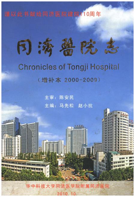 《同济医院志 增补本 2000-2009》.pdf_上海市志