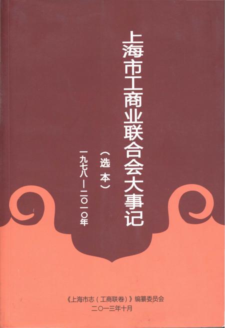 《上海市工商业联合会大事记 1978-2010》.pdf_上海市志