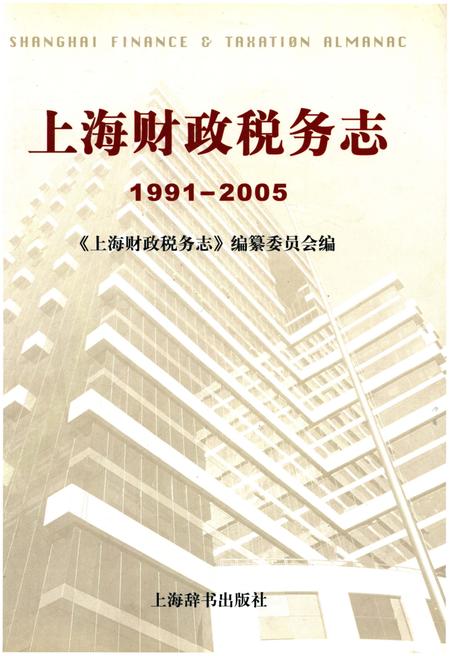 《上海财政税务志 1991-2005》.pdf_上海市志