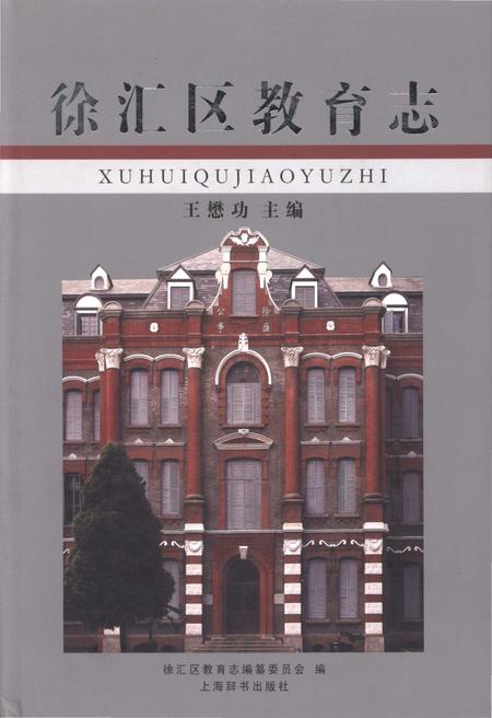 《徐汇区教育志》.pdf_上海市志