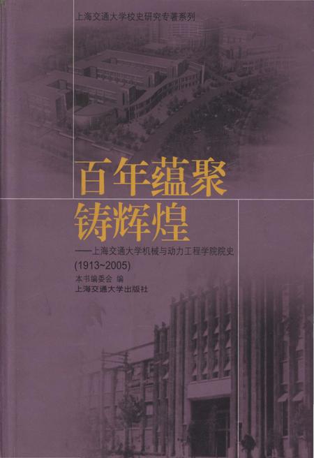 《百年蕴聚铸辉煌 上海交通大学机械与电力工程学院院史 1913-2005》.pdf_上海市志