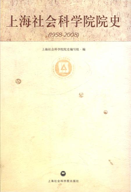 《上海社会科学院院史 1958-2008》.pdf_上海市志