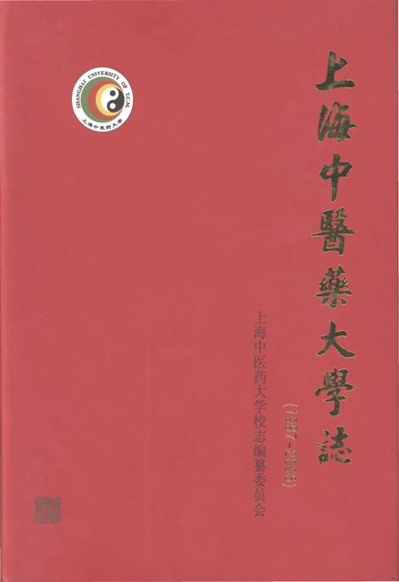 《上海中医药大学志 1997-2006》.pdf_上海市志