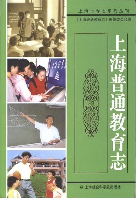 《上海普通教育志》.pdf_上海市志