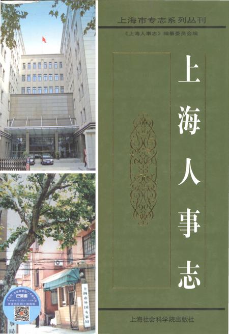 《上海人事志》.pdf_上海市志