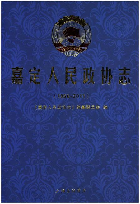 《嘉定人民政协志1956-2011》.pdf_上海市志