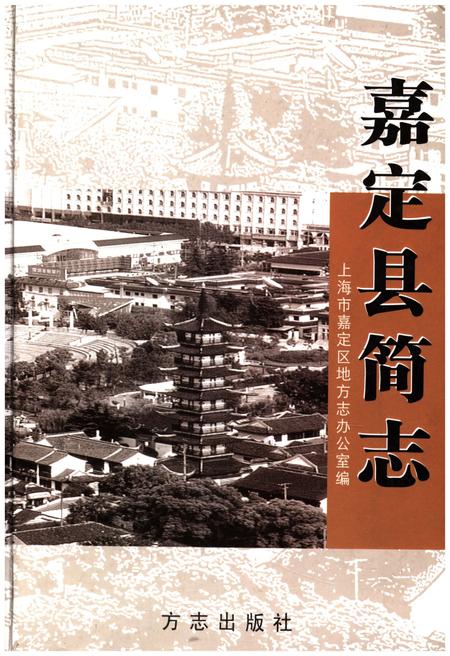 《嘉定县简志》.pdf_上海市志