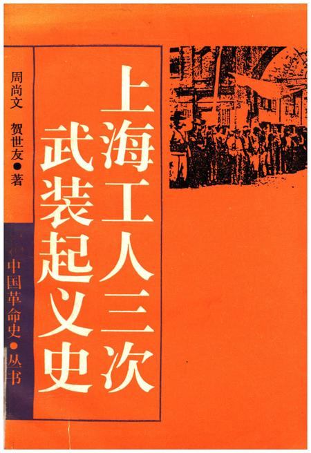 《上海工人三次武装起义史》.pdf_上海市志