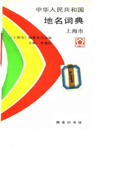 《中华人民共和国地名词典上海市》.pdf_上海市志