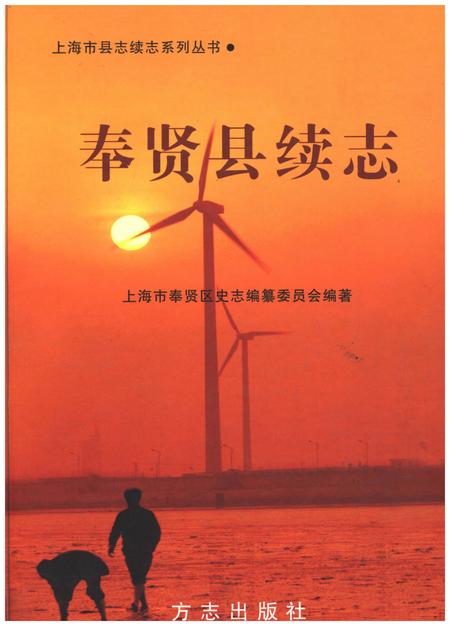 《奉贤县续志》.pdf_上海市志