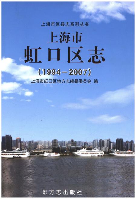 《上海市虹口区志 1994-2007》.pdf_上海市志