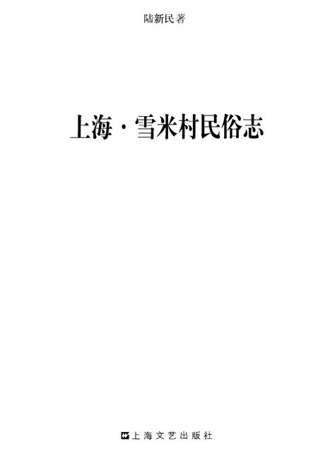 《上海 雪米村民俗志》.pdf_上海市志