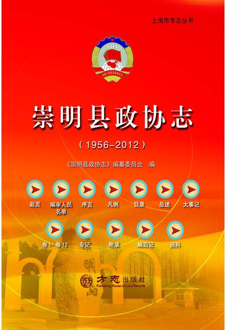 《崇明县政协志1956-2012（有盘）》.pdf_上海市志