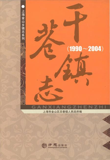 《干巷镇志1990-2004》.pdf_上海市志