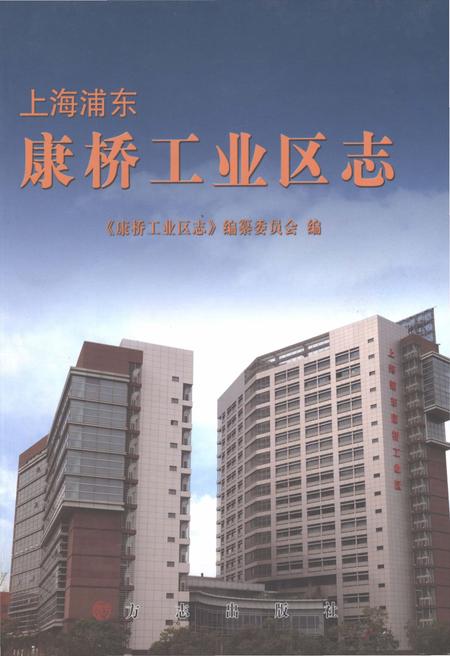 《康桥工业区志》.pdf_上海市志