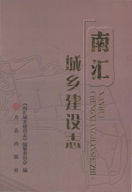 《南汇城乡建设志》.pdf_上海市志