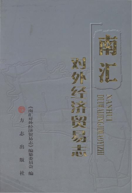 《南汇对外经济贸易志》.pdf_上海市志